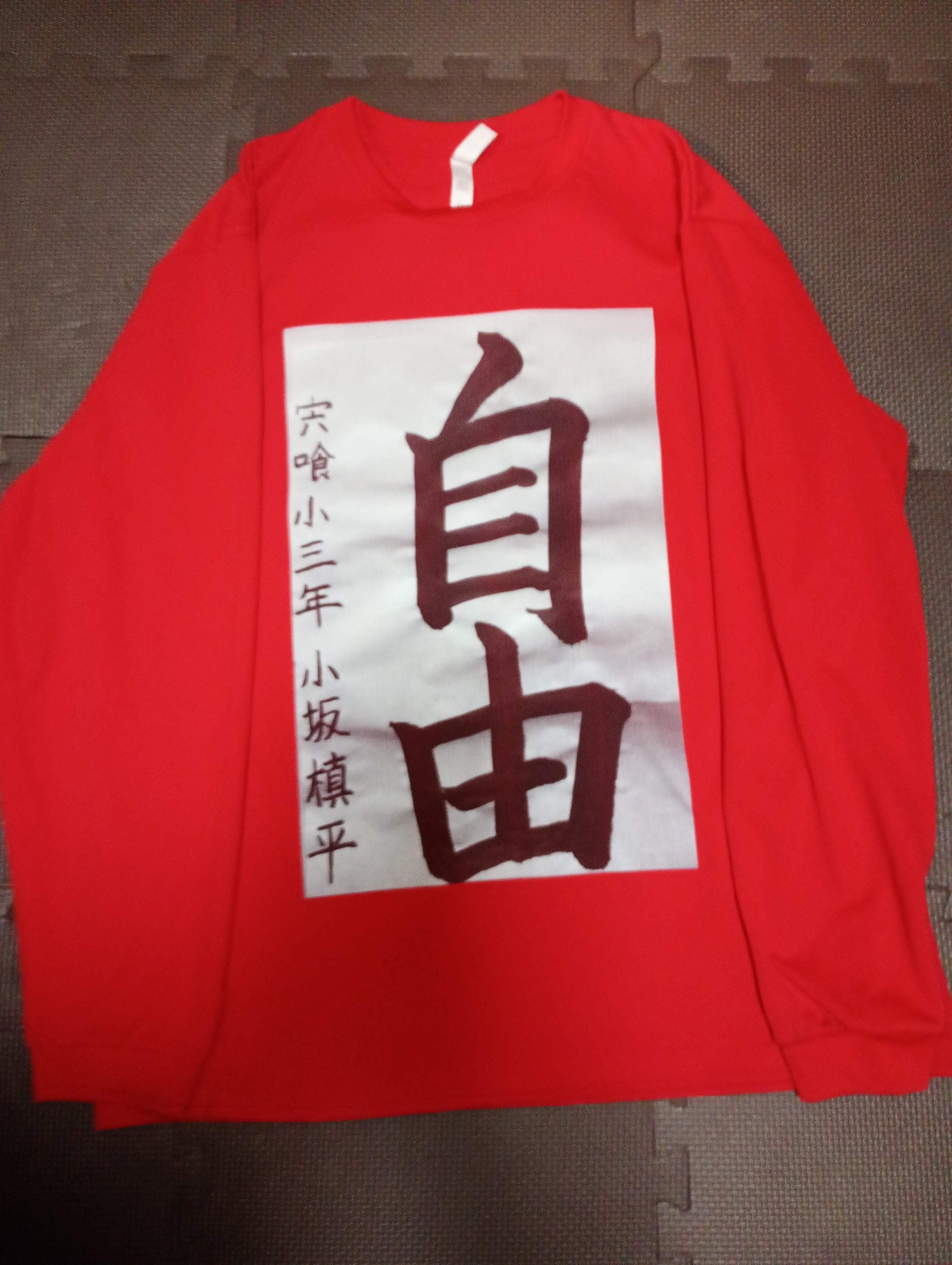 「自由」Ｔシャツ